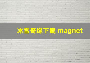 冰雪奇缘下载 magnet